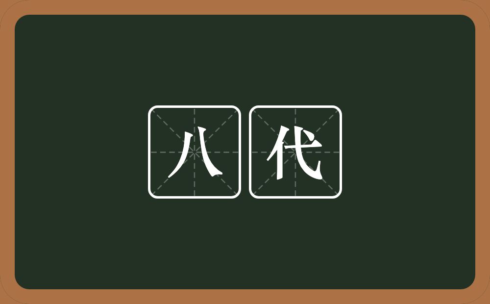 八代的意思？八代是什么意思？