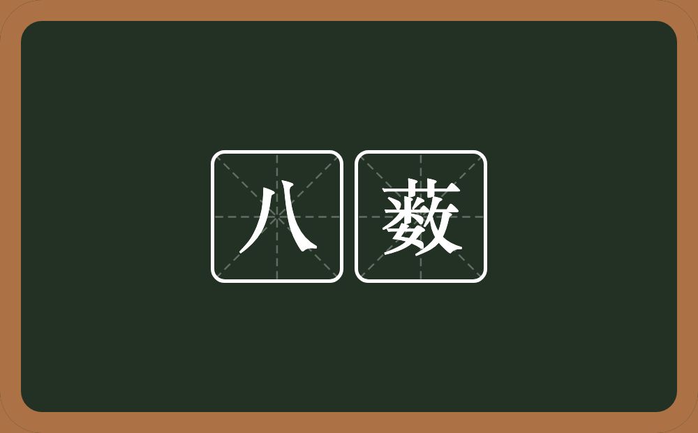 八薮的意思？八薮是什么意思？