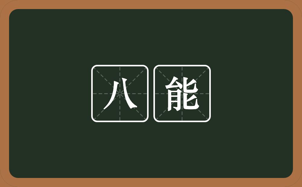 八能的近义词/反义词