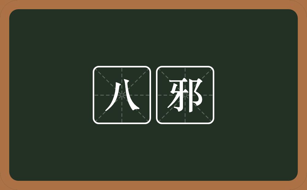 八邪的近义词/反义词