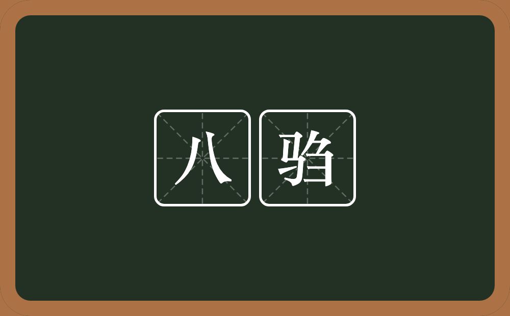 八驺的意思？八驺是什么意思？