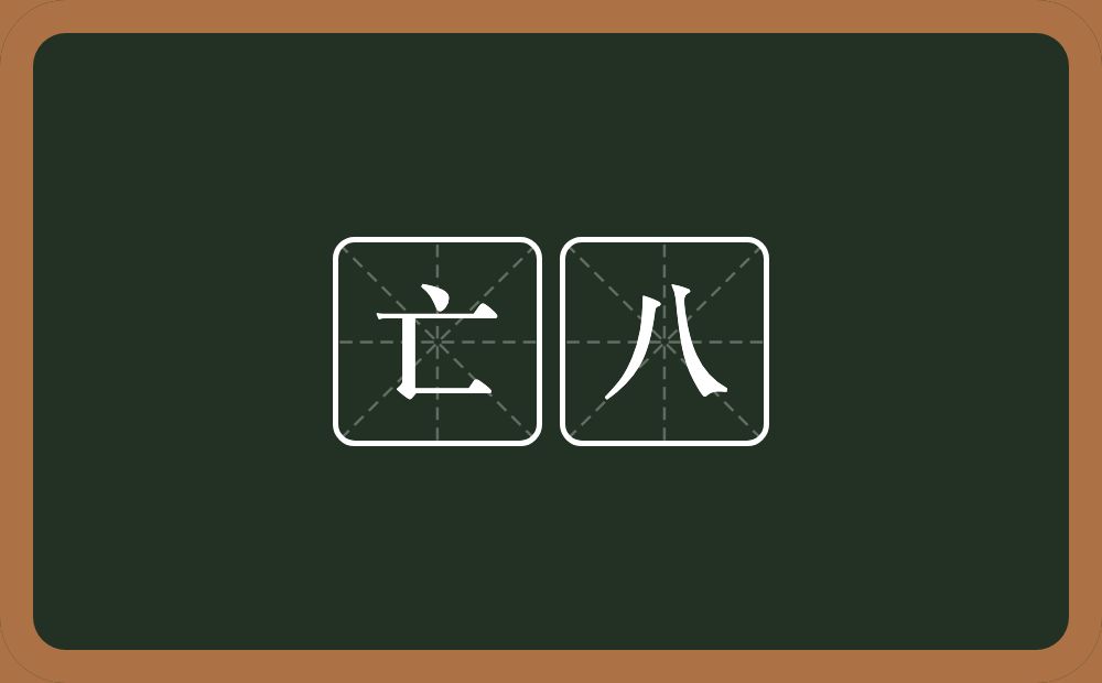 亡八的近义词/反义词