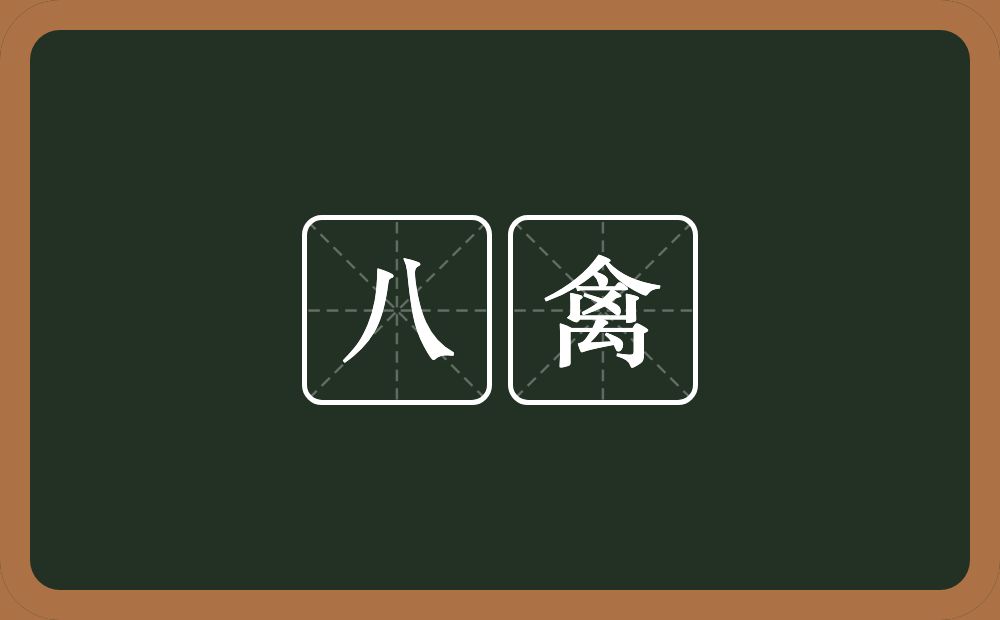 八禽的近义词/反义词