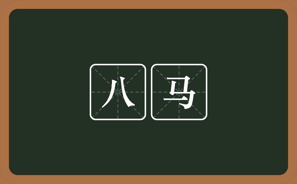 八马的意思？八马是什么意思？