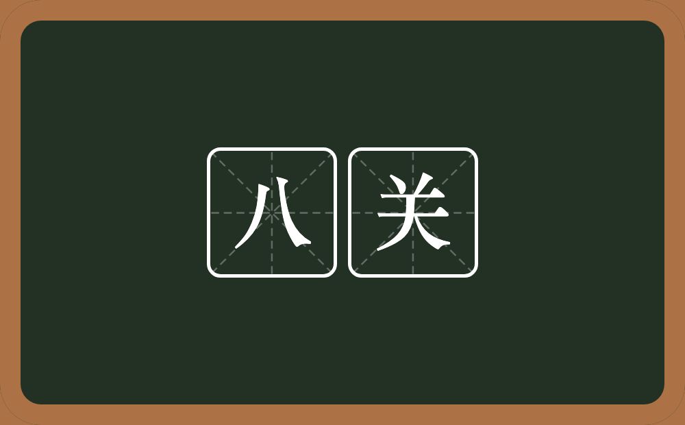 八关的近义词/反义词