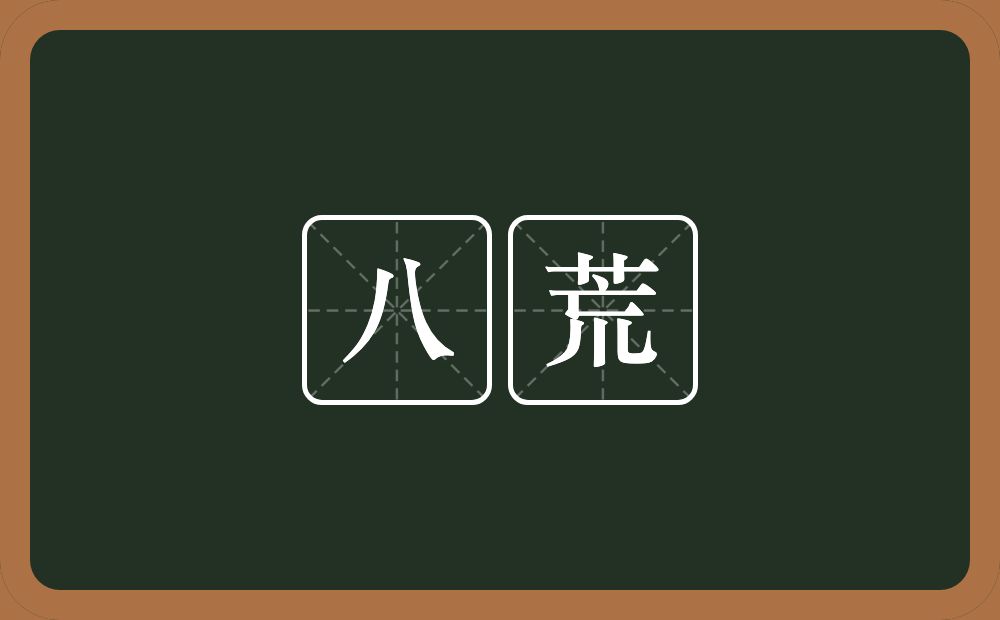 八荒的意思？八荒是什么意思？