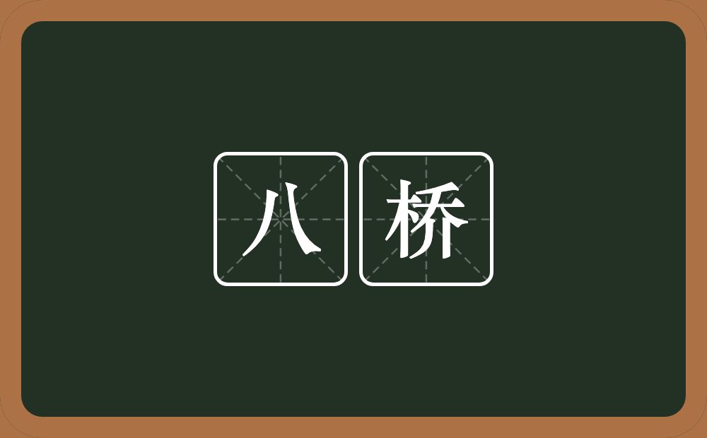 八桥的近义词/反义词