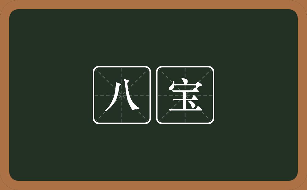 八宝的近义词/反义词