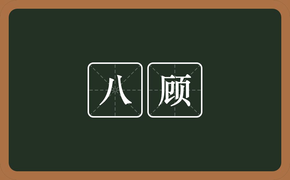 八顾的意思？八顾是什么意思？