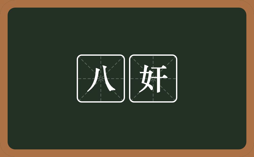 八奸的意思？八奸是什么意思？