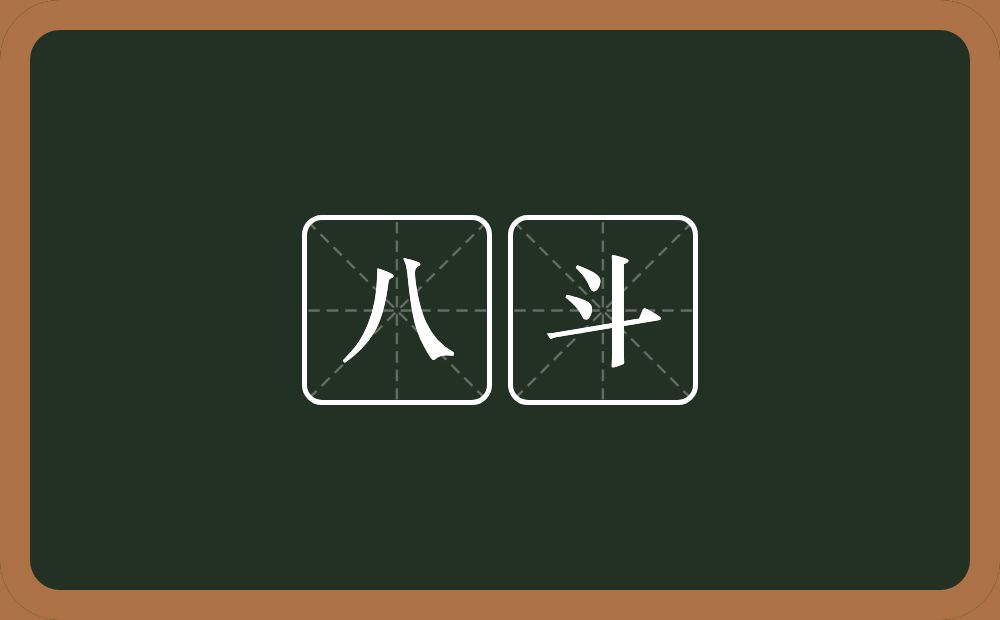 八斗的近义词/反义词