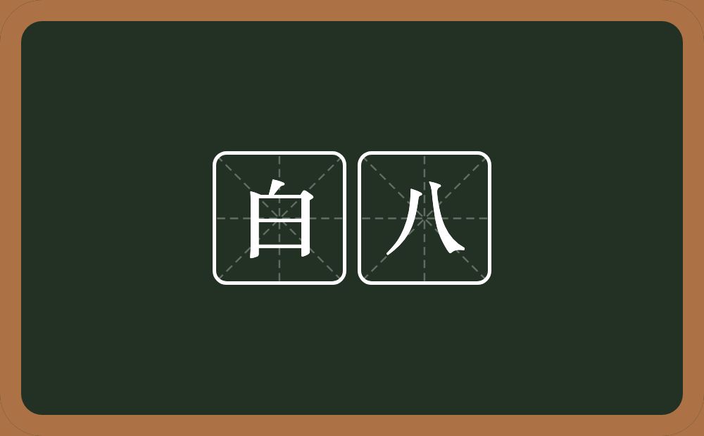 白八的近义词/反义词