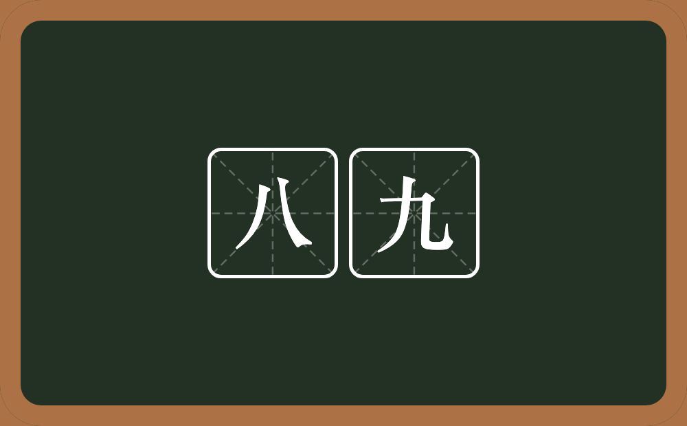 八九的近义词/反义词