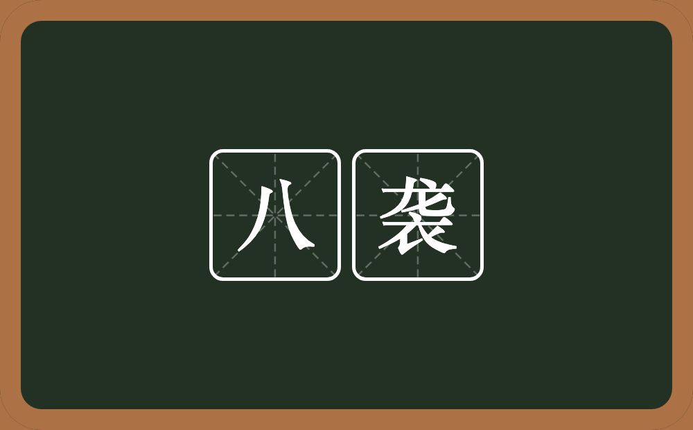 八袭的近义词/反义词