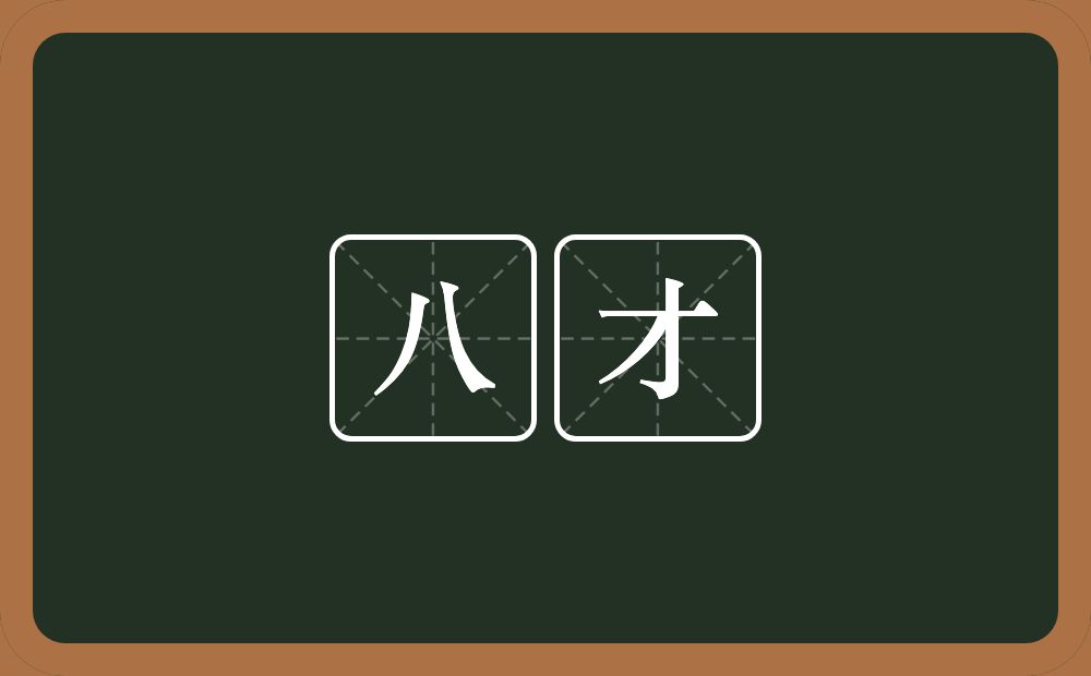八才的意思？八才是什么意思？