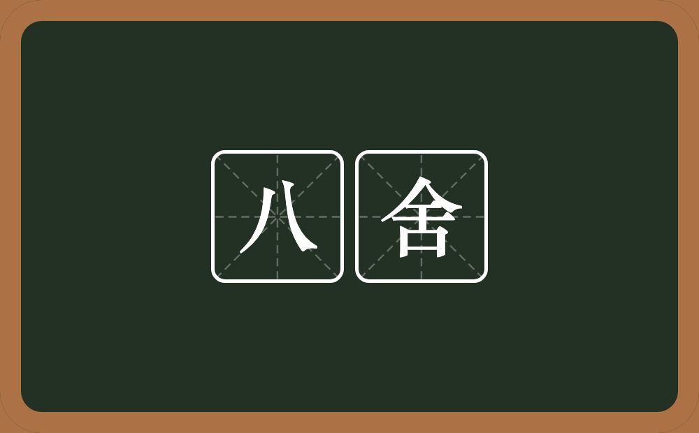 八舍的意思？八舍是什么意思？