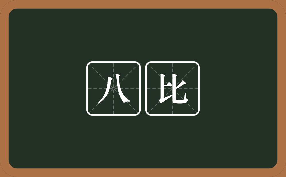 八比的意思？八比是什么意思？
