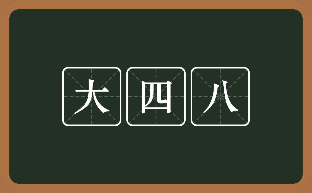 大四八的近义词/反义词