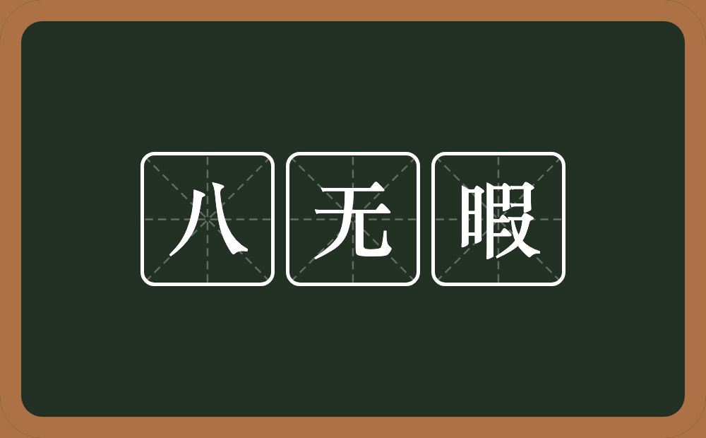 八无暇的近义词/反义词