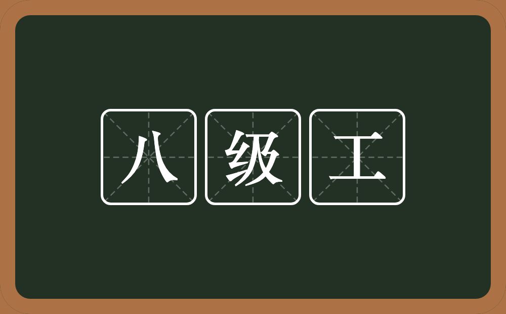 八级工的近义词/反义词