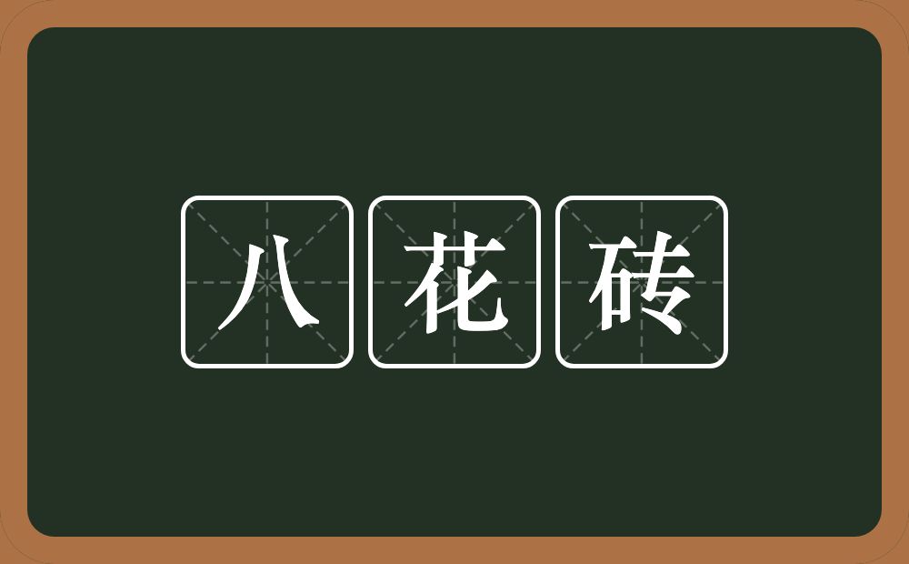 八花砖的近义词/反义词