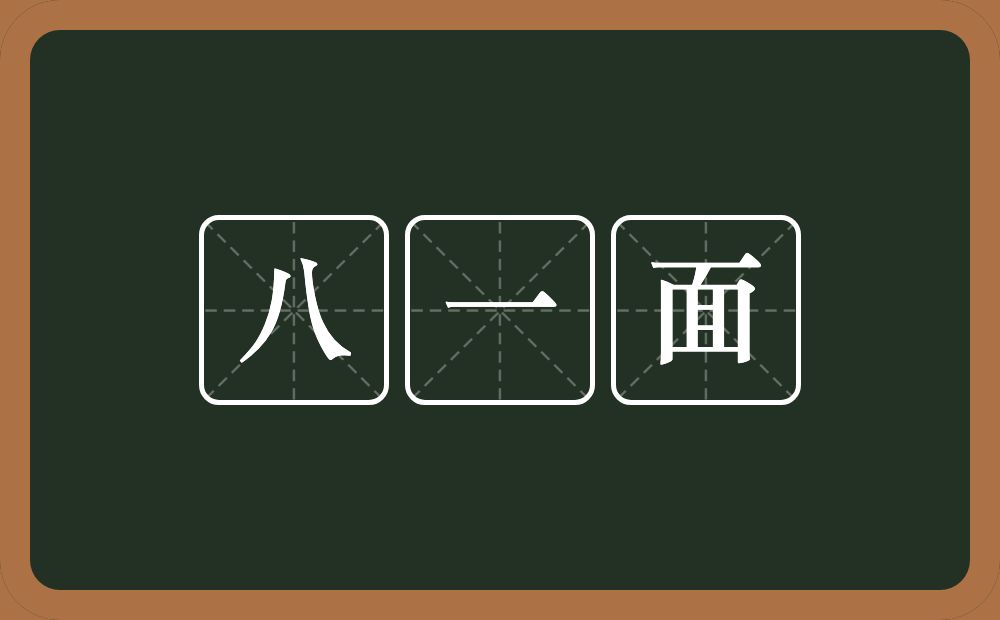 八一面的意思？八一面是什么意思？