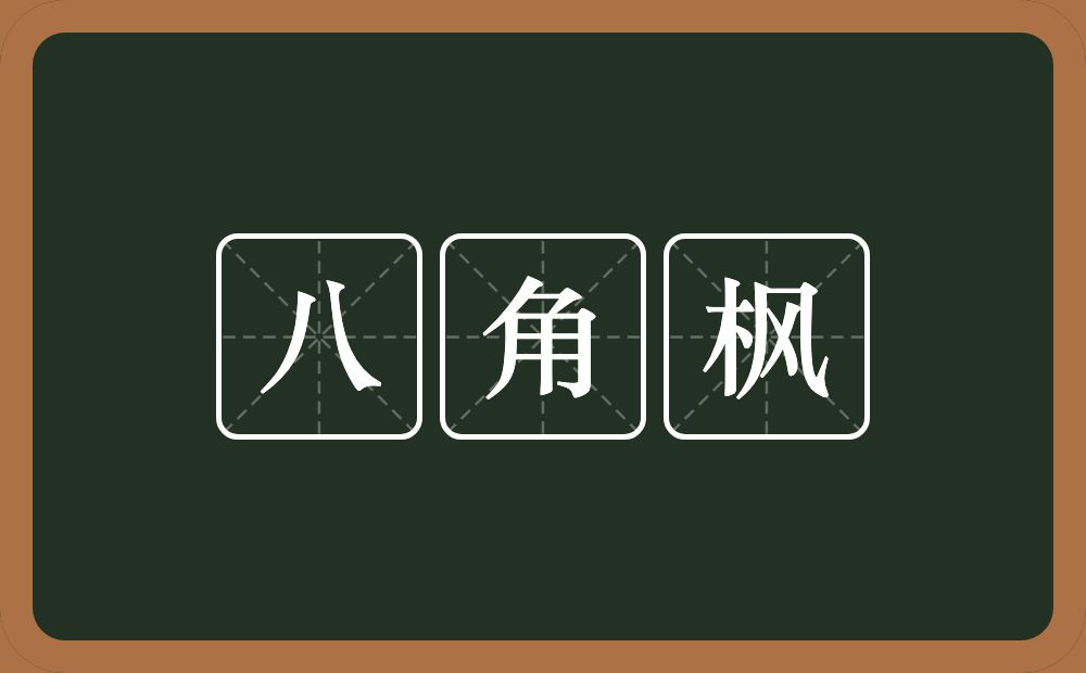 八角枫的意思？八角枫是什么意思？