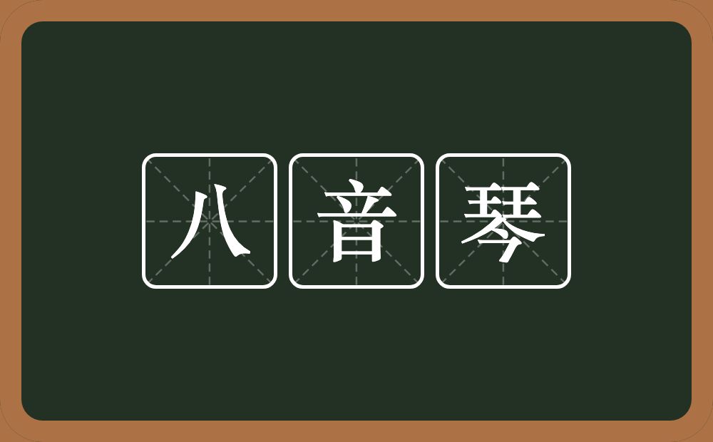 八音琴的近义词/反义词