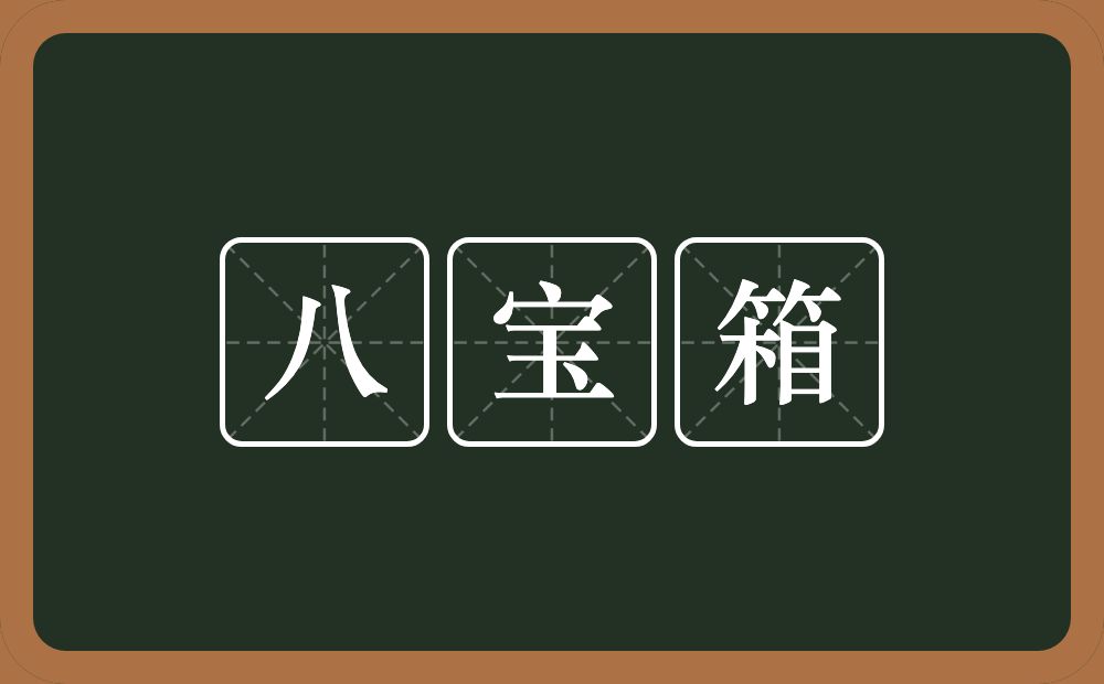 八宝箱的意思？八宝箱是什么意思？