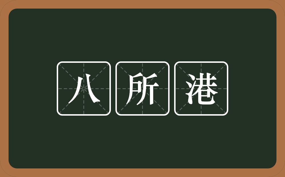 八所港的近义词/反义词