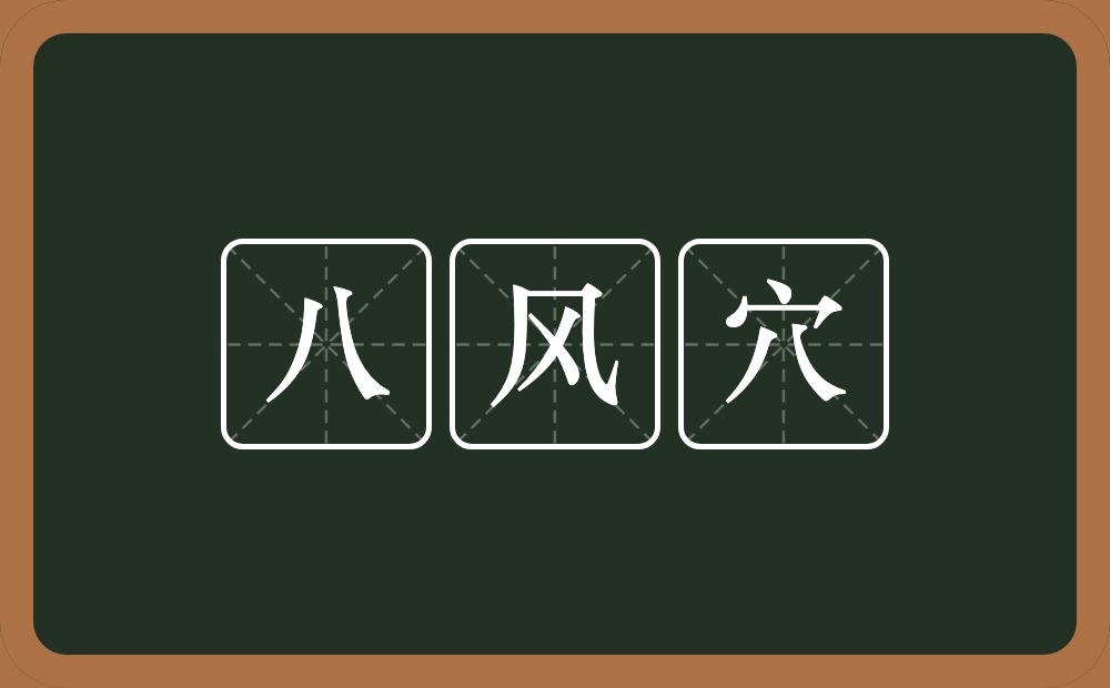 八风穴的意思？八风穴是什么意思？