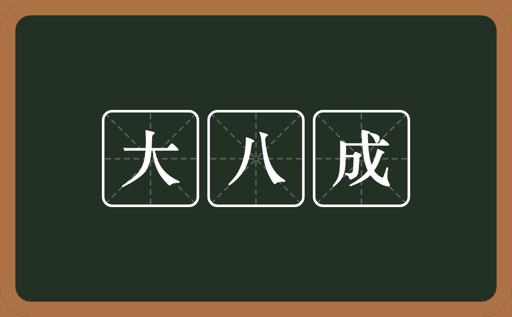 大八成的意思？大八成是什么意思？