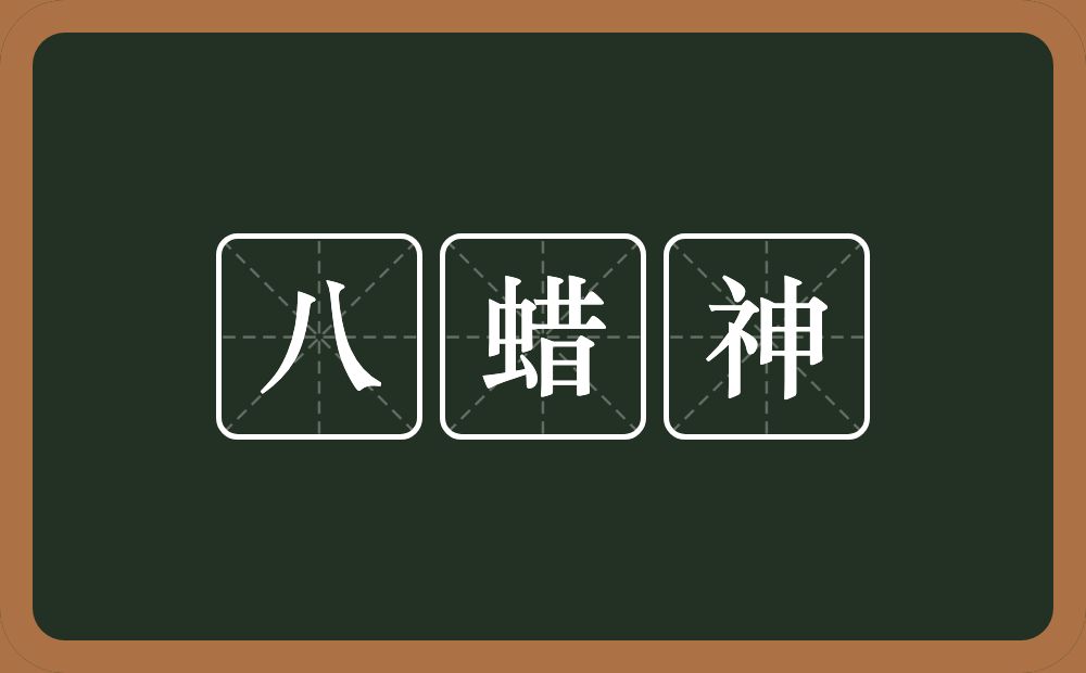 八蜡神的近义词/反义词