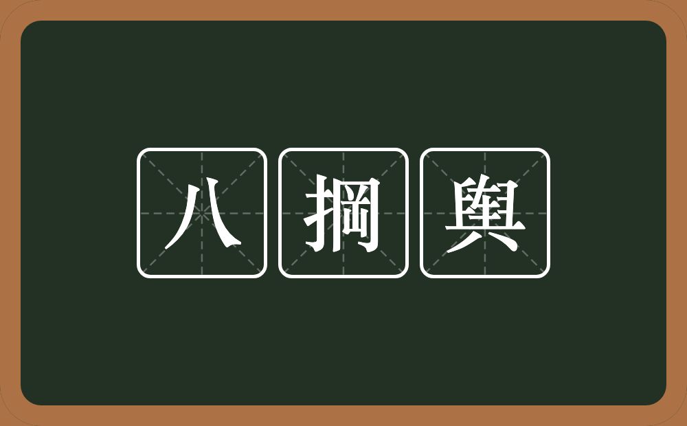 八掆舆的近义词/反义词