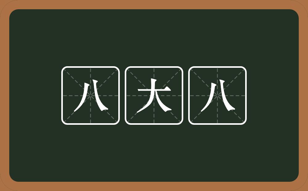 八大八的近义词/反义词