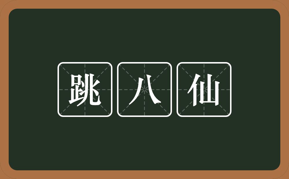 跳八仙的近义词/反义词