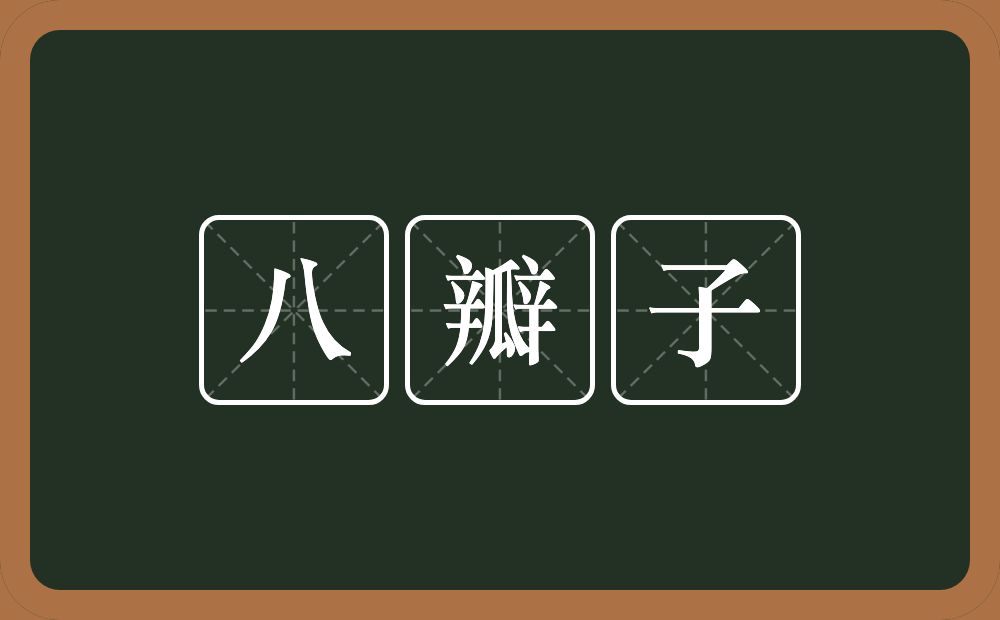 八瓣子的近义词/反义词