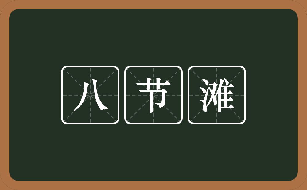 八节滩的近义词/反义词