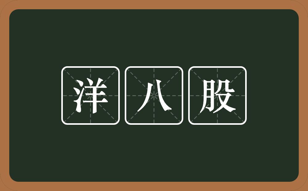 洋八股的意思？洋八股是什么意思？