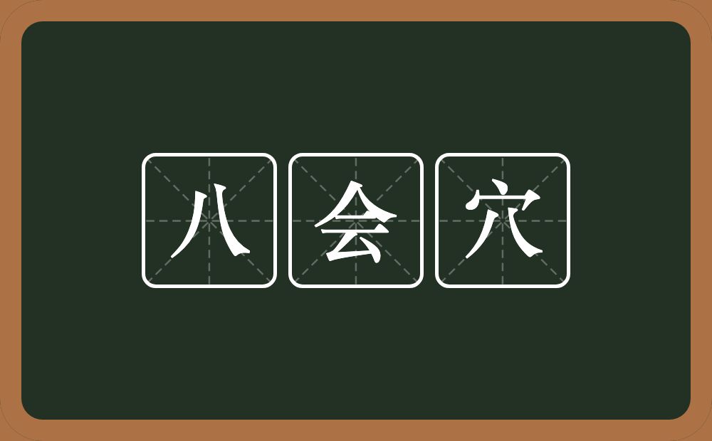 八会穴的意思？八会穴是什么意思？