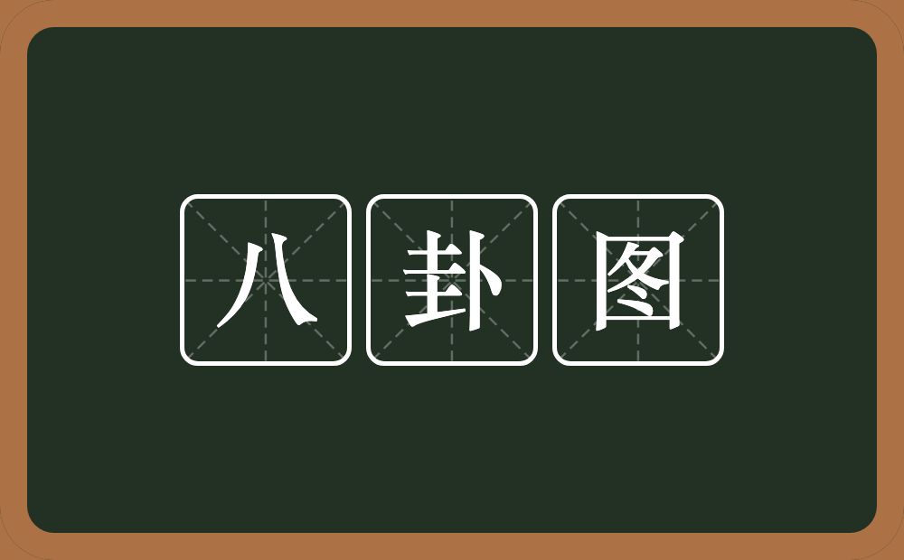 八卦图的近义词/反义词