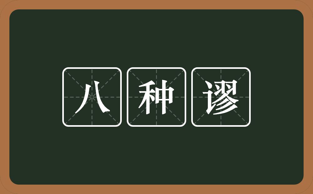八种谬的意思？八种谬是什么意思？