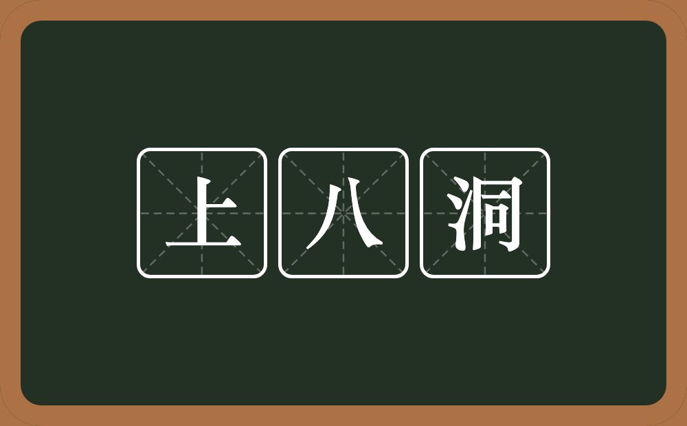 上八洞的近义词/反义词