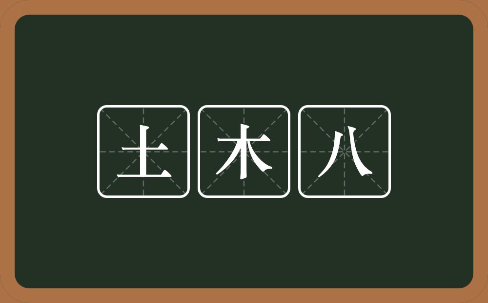 土木八的近义词/反义词