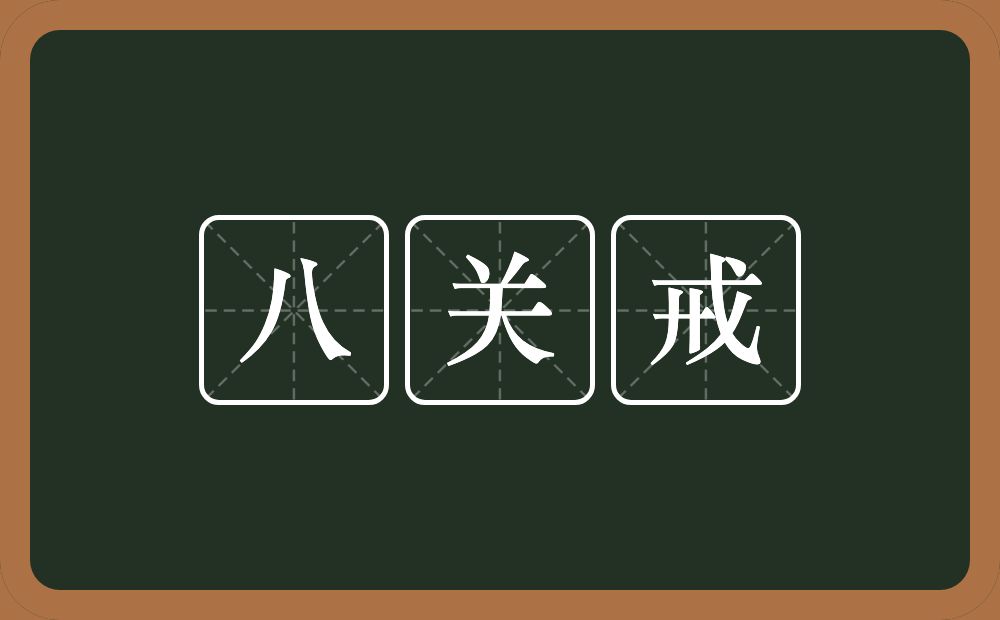八关戒的近义词/反义词