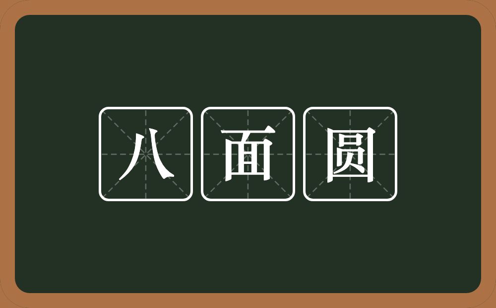 八面圆的近义词/反义词