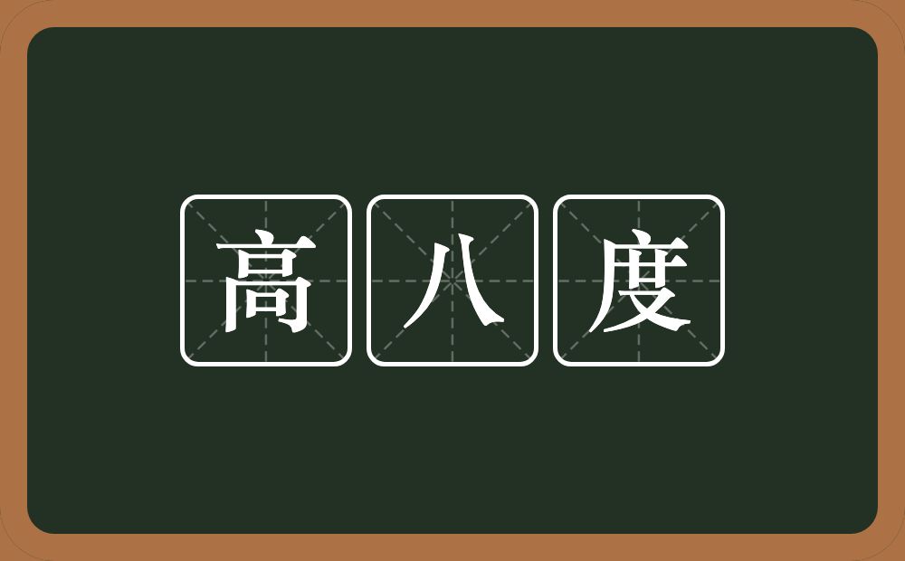 高八度的近义词/反义词