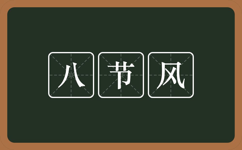 八节风的意思？八节风是什么意思？