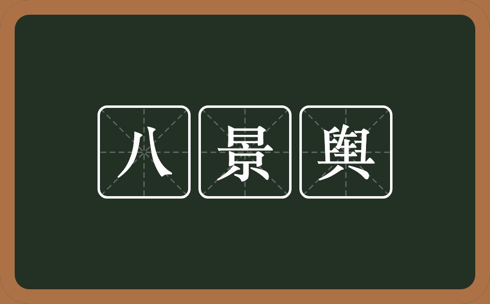 八景舆的意思？八景舆是什么意思？