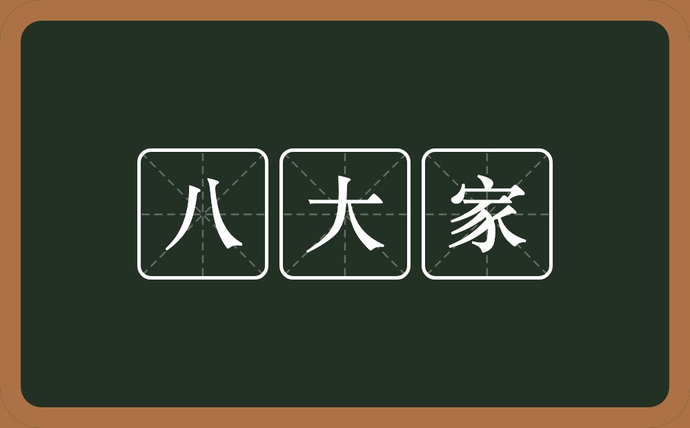 八大家的意思？八大家是什么意思？